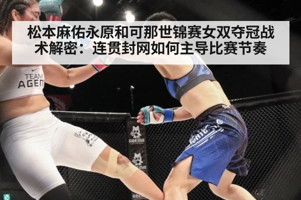 松本麻佑永原和可那世锦赛女双夺冠战术解密：连贯封网如何主导比赛节奏