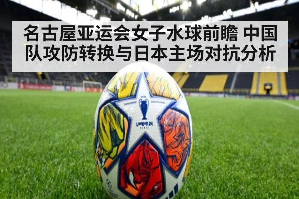 名古屋亚运会女子水球前瞻 中国队攻防转换与日本主场对抗分析
