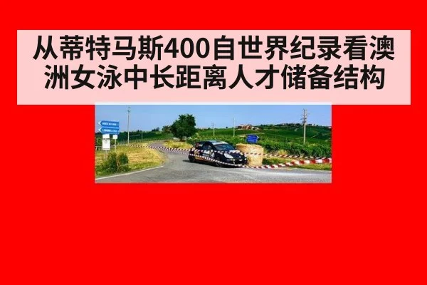从蒂特马斯400自世界纪录看澳洲女泳中长距离人才储备结构